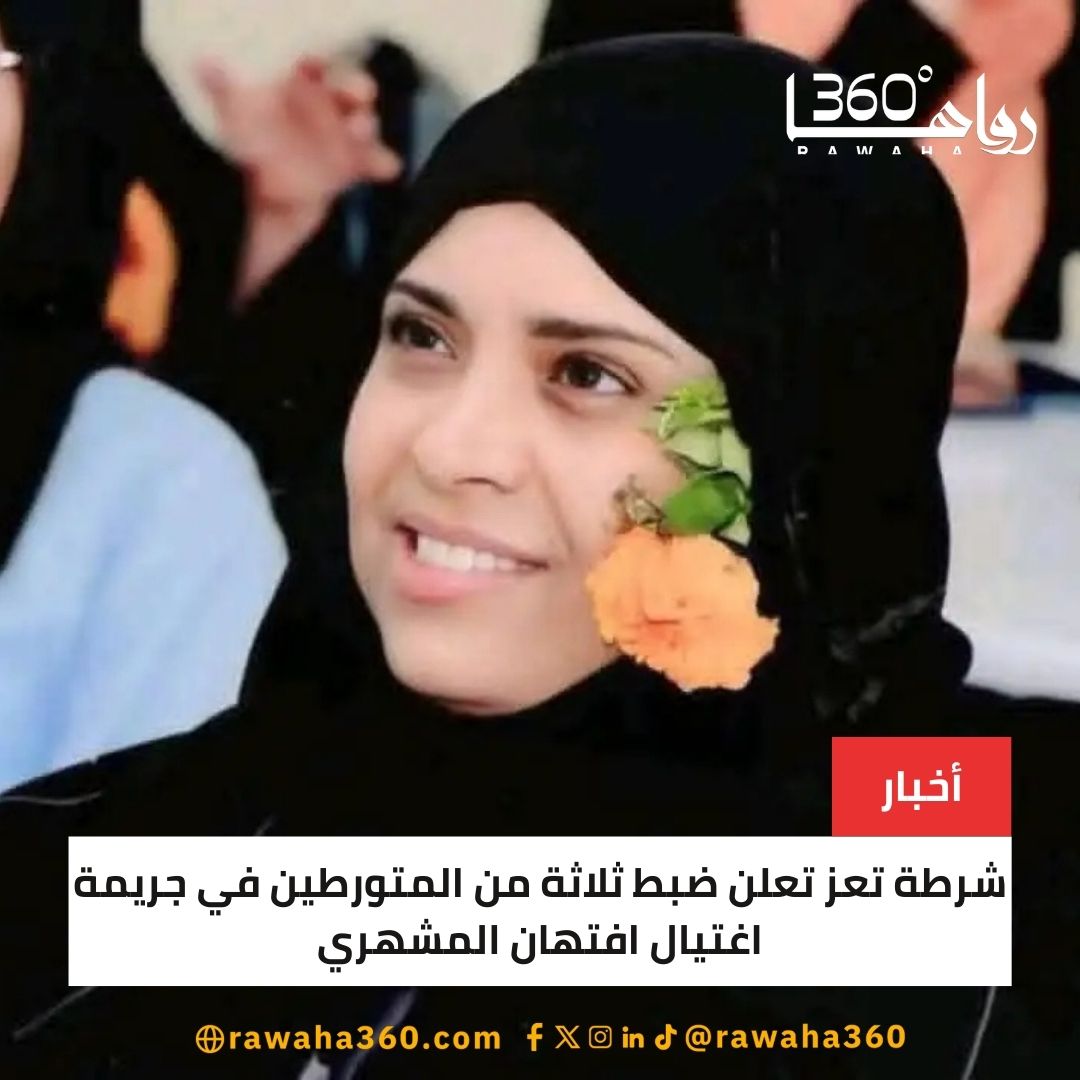 شرطة تعز تعلن ضبط ثلاثة من المتورطين في جريمة اغتيال افتهان المشهري rawaha360.com/%d8%b4%d8%b1%d…

#WilliamEst1stFMTaipei 
#depremoldu 
#الاتحاد_النجمة 
#bb27