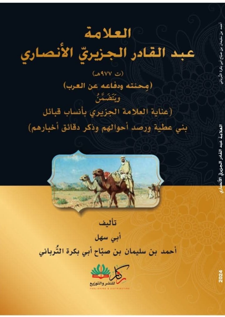 العلامة عبد القادر الجزيري الحنبلي ( ت٩٧٧هـ ) من أكثر الناس علماً ومعرفة  ورصداً لأخبار وانساب قبائل بني عطية ـ الوحيدات، الترابين، المعازة، العمارين .... الخ ـ.

وقد وقعت له محنة ـ ضُرب وقُيد ـ لأجل دفاعه عن قبائل العرب،  فنسأل الله أن يرحمه ويغفر له ويكتب لن الأجر.