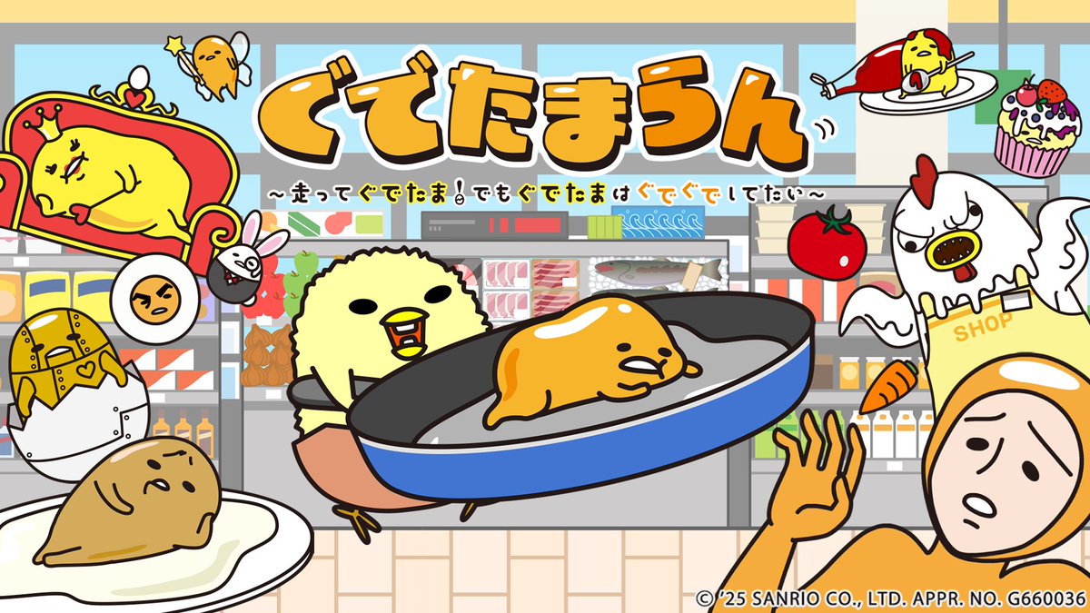 公式】「ぐでたまらん」～走ってぐでたま！でもぐでたまは