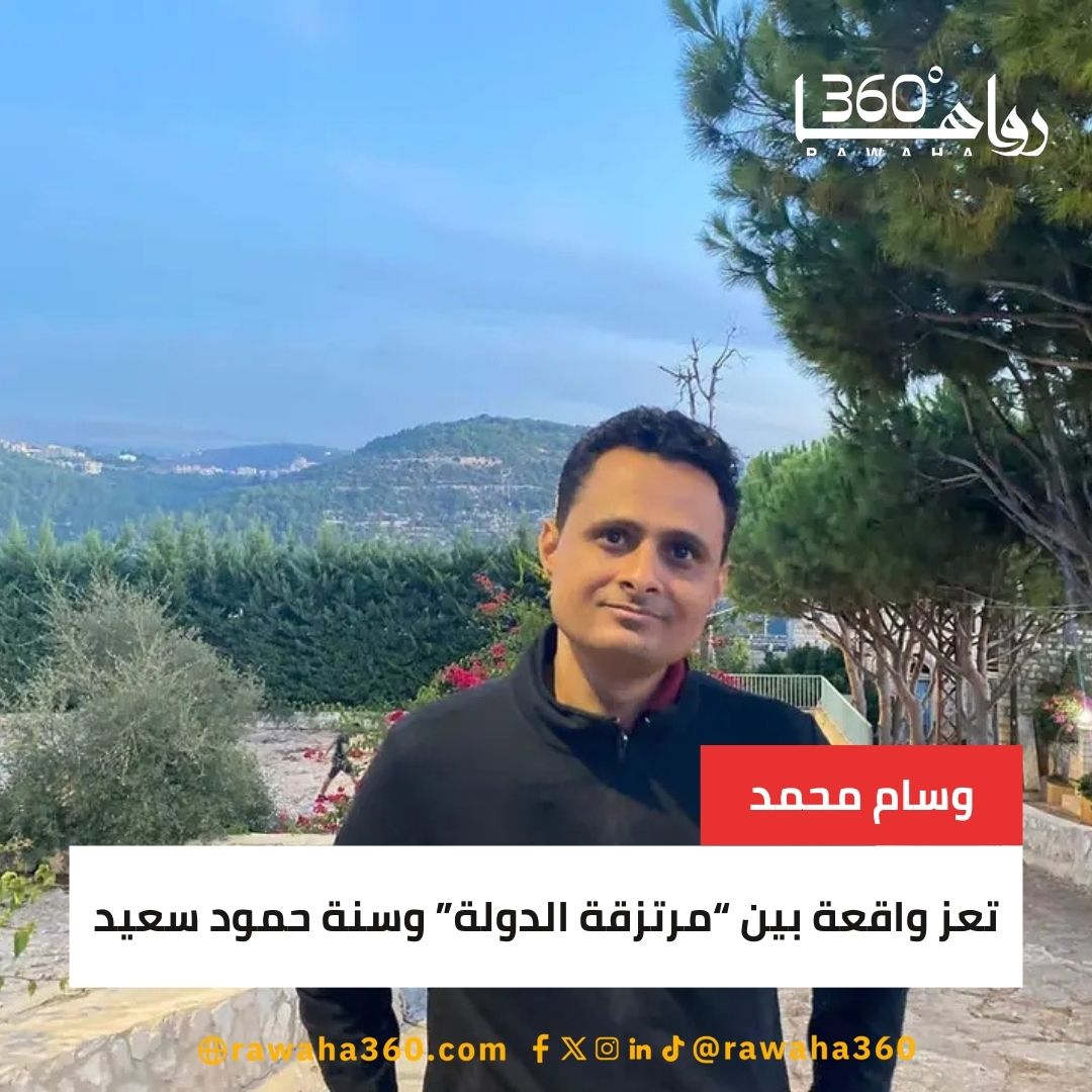 تعز واقعة بين "مرتزقة الدولة" وسنة حمود سعيد rawaha360.com/%d8%aa%d8%b9%d…

#WilliamEst1stFMTaipei 
#depremoldu 
#الاتحاد_النجمة 
#الاتحاد_النجمة