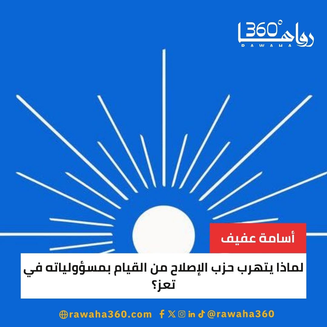 لماذا يتهرب حزب الإصلاح من القيام بمسؤولياته في تعز؟ rawaha360.com/%d9%84%d9%85%d…

#WilliamEst1stFMTaipei 
#depremoldu 
#الاتحاد_النجمة 
#bb27