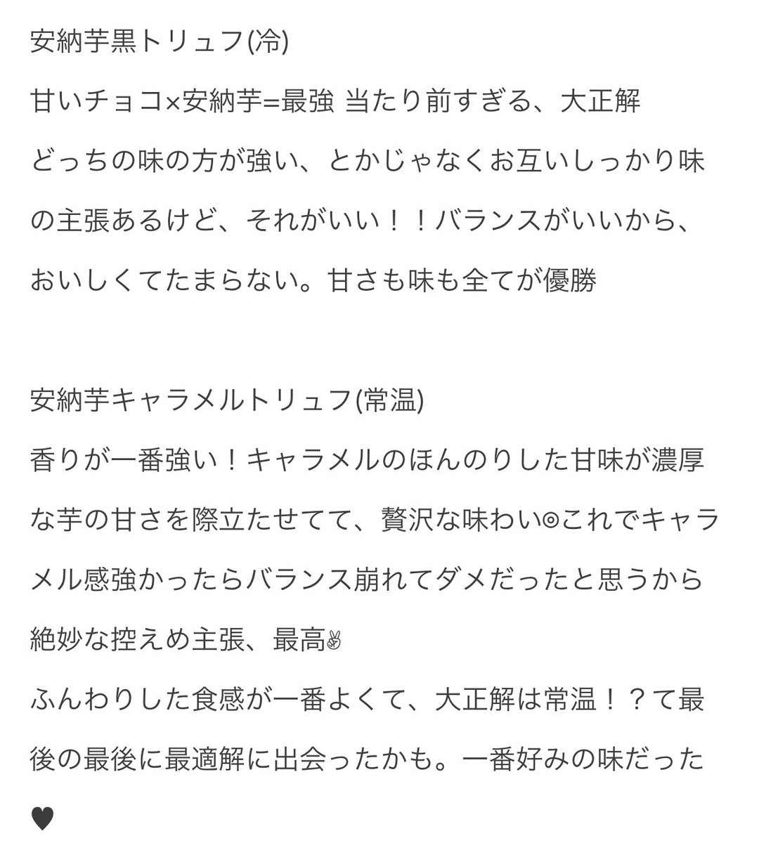安納芋トリュフ
食べ方が3種「冷やして、常温で、温めて」記載𓂃✍︎  それぞれなんとなくの直感で食べてみた！！正直全部の食べ方試したかったᵕ ᵕ̩̩
どれもめちゃくちゃおいしかった！！友達プレゼントしてくれてありがとお♥︎