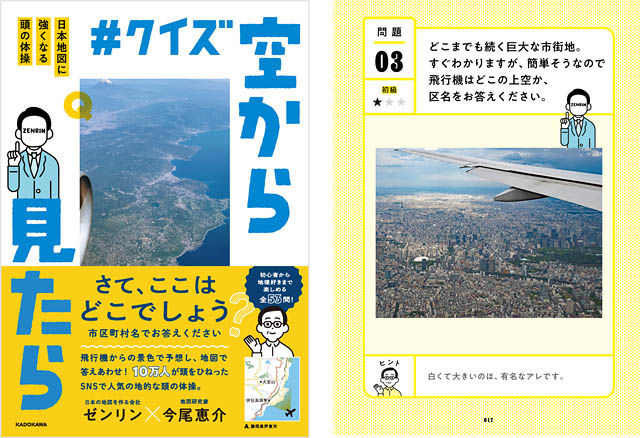 北九州市のゼンリン - 公式Xの企画が初めて書籍化！「クイズ空から見たら 日本地図に強くなる頭の体操」販売開始 → twitfukuoka.com/?p=370571