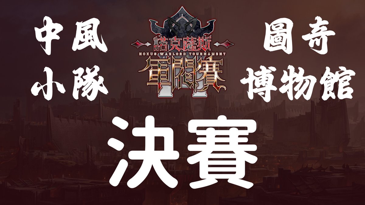 今晚 2025-09-21 晚上 9:00
諾克薩斯軍閥賽 決賽
中風小隊 vs 圖奇博物館
今晚會有特別嘉賓與大家迎來最終局面
賽事將以 BO3 全局BP進行 
歡迎各位觀眾到場支持兩隊選手
見證最後最強軍閥誕生

youtube.com/watch?v=eiUfND…