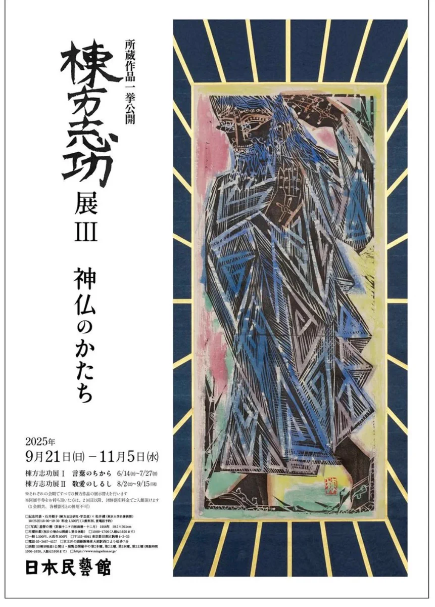 摩耶山の神様 棟方志攻 美術展ナビ على X: 