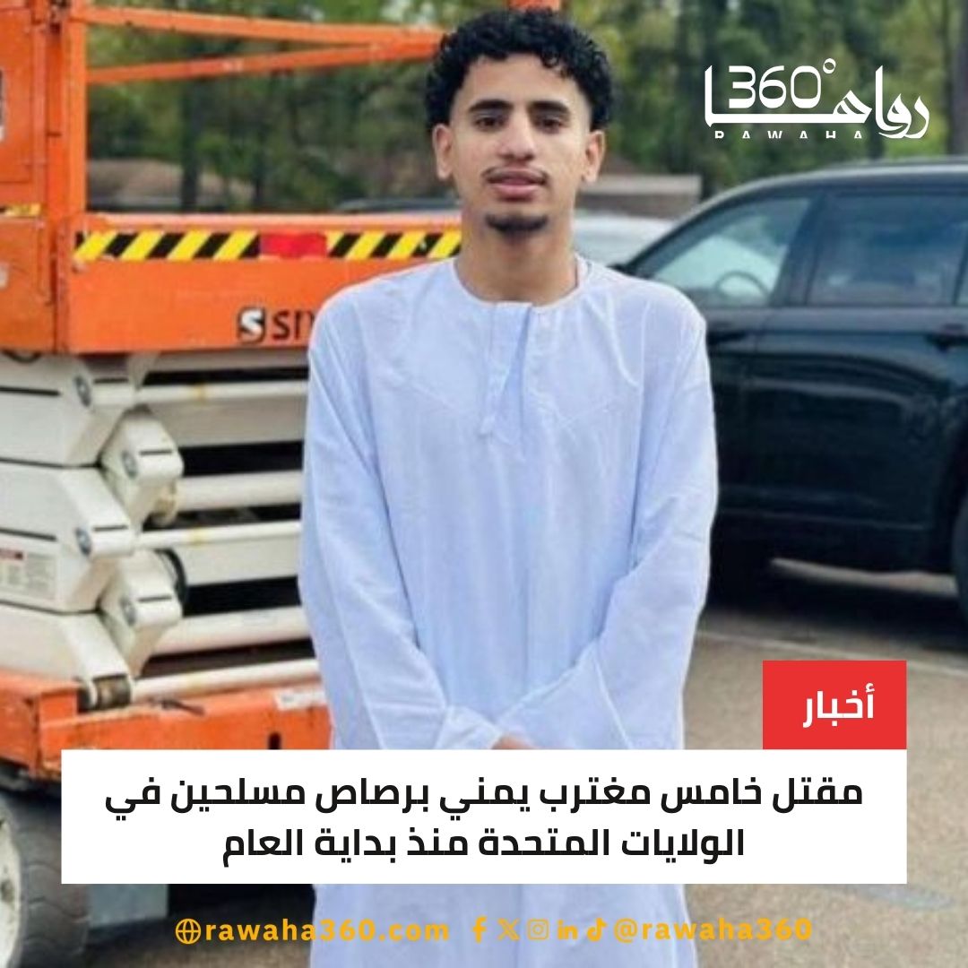 واشنطن: مقتل خامس مغترب يمني برصاص مسلحين في الولايات المتحدة منذ بداية العام rawaha360.com/%d9%88%d8%a7%d…

#WilliamEst1stFMTaipei 
#depremoldu 
#الاتحاد_النجمة 
#bb27