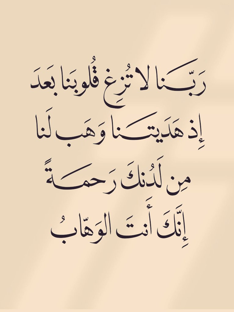 وَلَمّا قَسا قَلبي وَضاقَت مَذاهِبي · جَعَلتُ الرَجا مِنّي لِعَفوِكَ سُلَّما · تَعاظَمَني ذَنبي فَلَمّا قَرَنتُهُ · بِعَفوِكَ رَبّي كانَ عَفوُكَ أَعظَما · فَما زِلتَ ذا عَفوٍ عَنِ الذَنبِ لَم تَزَل · تَجودُ وَتَعفو مِنَّةً وَتَكَرُّما.
