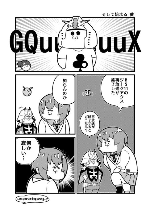 本日のガンダム4コマ「そして始まる 愛」 