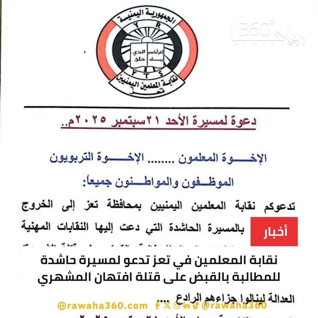 نقابة المعلمين في تعز تدعو لمسيرة حاشدة للمطالبة بالقبض على قتلة افتهان المشهري rawaha360.com/%d9%86%d9%82%d…

#WilliamEst1stFMTaipei 
#depremoldu 
#الاتحاد_النجمة 
#bb27