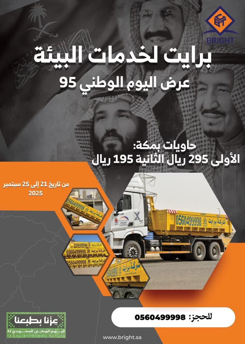 Bright_Grp's tweet photo. برايت لخدمات البيئة … شريككم الموثوق في إدارة النفايات وحلول مستدامة 
نفتخر بمساهمتنا في الحفاظ على بيئة أنظف بمناسبة اليوم الوطني 95 🇸🇦
#عزناـبطبعنا 
#برايت 
#اليوم_الوطني_السعودي_95 
#المملكة_العربية_السعودية 
#حاويات https://t.co/voQbtSAqhs