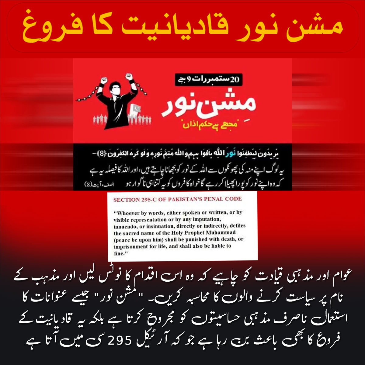 یہ مشن نور سیدھا سیدھا قادیانیت کا فروغ دینا ہے عوام اور مزہبی قیادت کو چاہیے اس کا فوری نوٹس لیں سیاست میں مزہب کا استعمال کرنے والو کا محاسبہ کریں 
#نور_نہیں_فتور