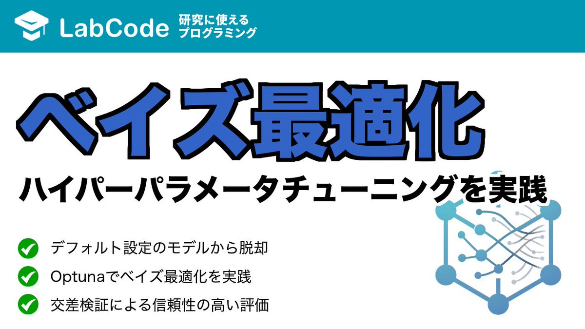 LabCodeBlog's tweet image. 【YouTube動画公開!!】
マテリアルズ・インフォマティクス入門🟦
Optunaによるベイズ最適化入門!
Pythonで実践するハイパーパラメータ自動チューニングについて解説しました
MIシリーズ4本目の動画です
いいね👍をお願いします
youtu.be/Oy6lf4NvMuk?si…
#LabCode #YouTube