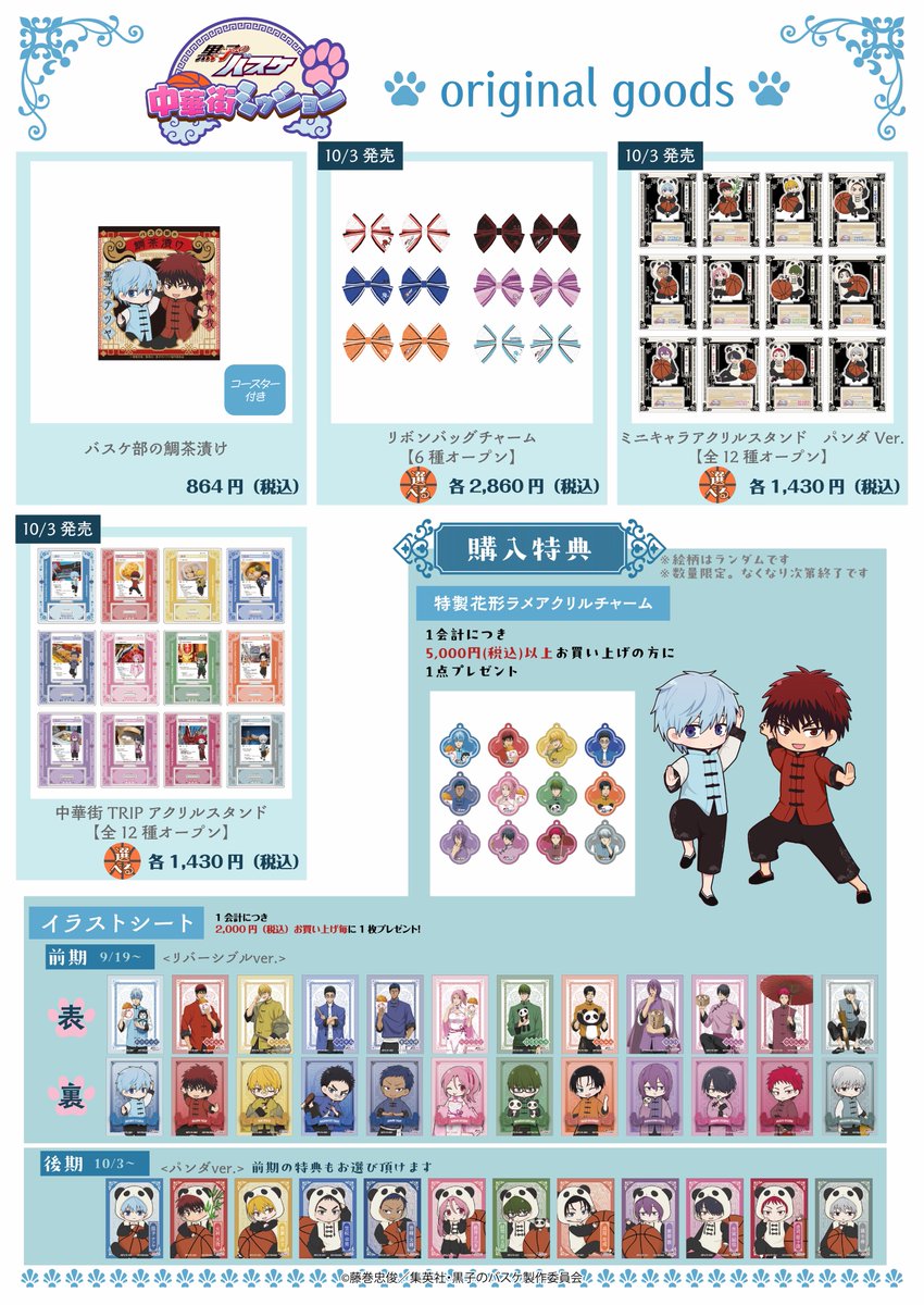 【グッズ】

中華街ミッションのオリジナルグッズの在庫状況はこちら👇

takarushcollab.com/ctmission_kuro…

⚠️グッズは日割り在庫ではございません

⚠️会場で遊べる縁日は日割り在庫です
⚠️縁日の事後販売予定はございません
⚠️事後販売に購入特典はつきません

#黒バス中華街ミッション