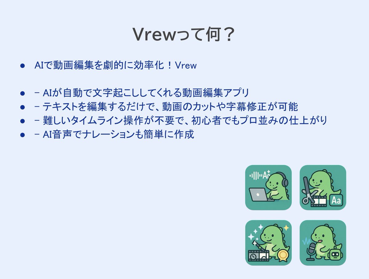 GOOTU3's tweet photo. 🎬正直、動画編集はハードル高いと思ってた。

でも「Vrew」を触ってみたら衝撃…
AIが自動で文字起こしして字幕まで作ってくれる！

テキスト削除だけで不要シーンが勝手にカットされるから、操作がめちゃラク

さらにAIナレーションも自然で、声出しなしでもOK

YouTubeもTikTokも研修動画も、これ1つでいけそう。まずは無料で試してみて👇

AIで作成し成功したら量産したい。睡眠用BGMも欲しい

🤔AIは効率的に活用が鍵

#Vrew #動画編集 #AIツール #字幕自動生成 #ナレーション