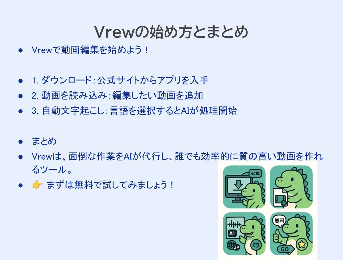 GOOTU3's tweet photo. 🎬正直、動画編集はハードル高いと思ってた。

でも「Vrew」を触ってみたら衝撃…
AIが自動で文字起こしして字幕まで作ってくれる！

テキスト削除だけで不要シーンが勝手にカットされるから、操作がめちゃラク

さらにAIナレーションも自然で、声出しなしでもOK

YouTubeもTikTokも研修動画も、これ1つでいけそう。まずは無料で試してみて👇

AIで作成し成功したら量産したい。睡眠用BGMも欲しい

🤔AIは効率的に活用が鍵

#Vrew #動画編集 #AIツール #字幕自動生成 #ナレーション