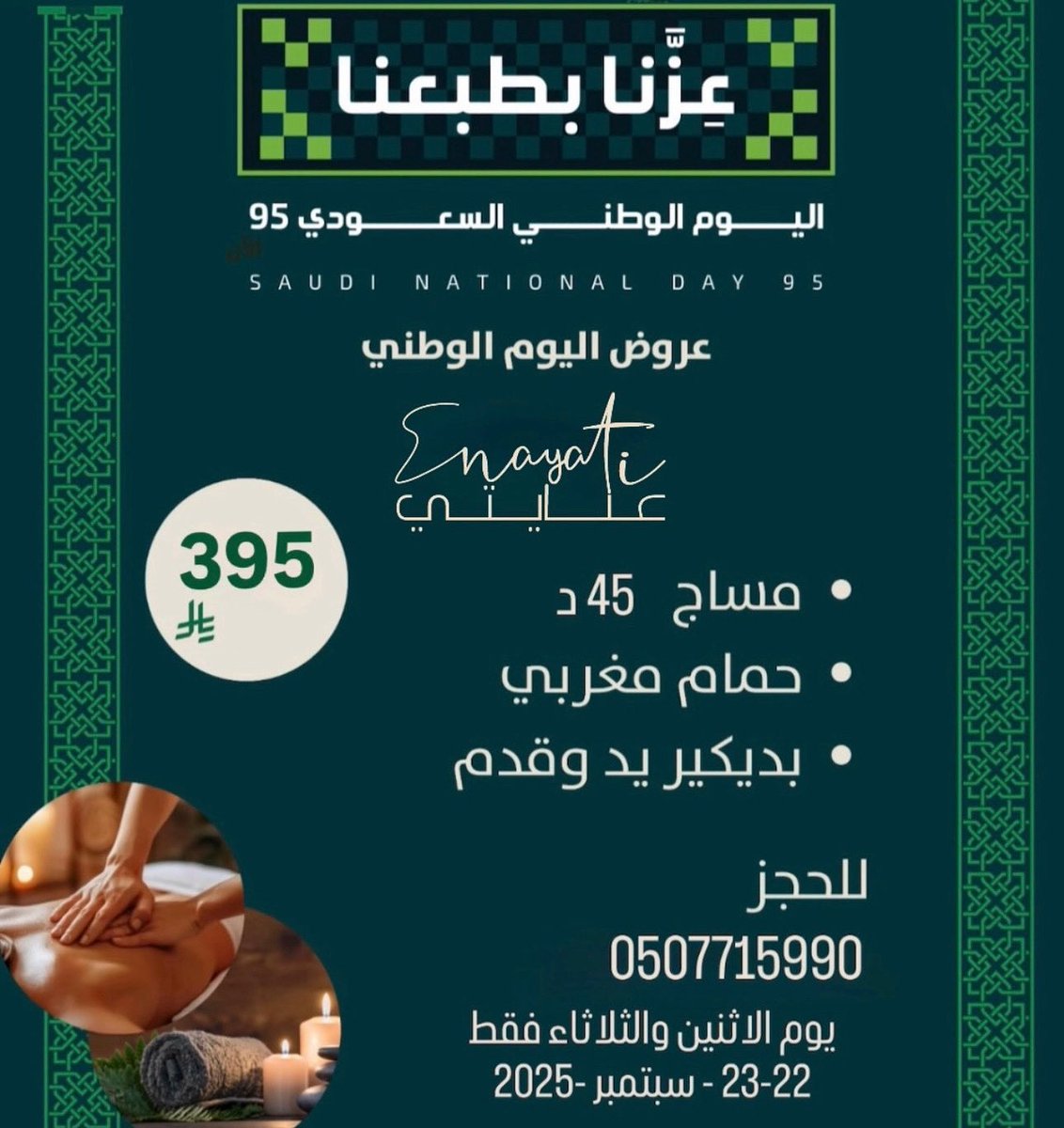 EnayatiBeauty's tweet photo. عرض يستاهلك ✨من #عنايتي 
لأول مرة تزامنا مع #اليوم_الوطني 🇸🇦
سعر مميز لعملاءنا الكرام .. #طبعنا_بكرمنا 💚
#اليوم_الوطني_السعودي_95 #السعودية 
#عزنا_بطبعنا https://t.co/UIeCBdFVm9