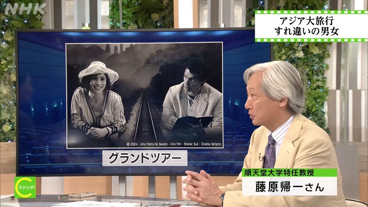 「キーワードは“西洋から見た東洋”
この映画はイギリスの小説家サマセット・モームの旅行記『パーラーの紳士』にヒントを得ています」

#藤原帰一 さんが映画『グランドツアー』を紹介⬇️
plus.nhk.jp/watch/st/g1_20…

#キャッチ世界のトップニュース
#映画で見つめる世界のいま