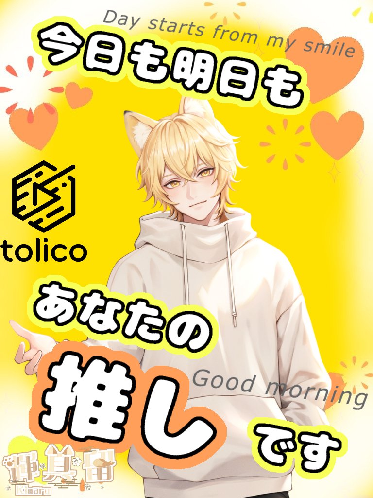 おはまる〜
徹夜してしまった( ´ᵕ` ;)💦
今から寝ます...
今日もゆるっと生きてきます
ゆるふぁい ٩( ᐖ )و
 #おはようVライバー  #イチナナVライバー
