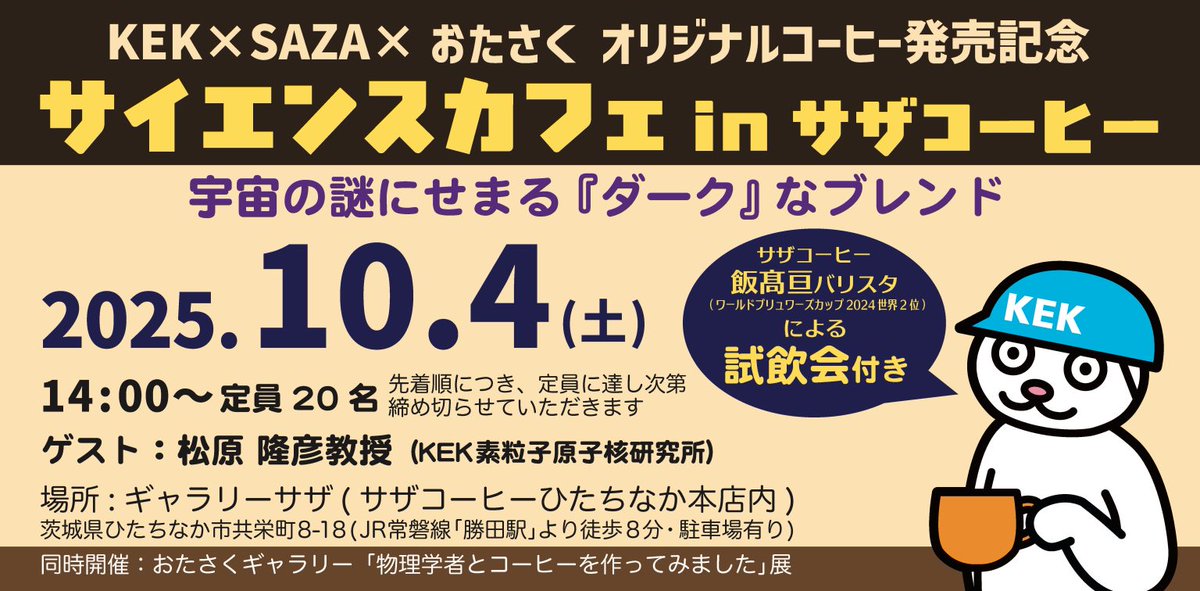 kek_jp's tweet image. ☕︎10/4『宇宙組成ブレンド』発売記念サイエンスカフェ🪐
kek.jp/ja/event/20251…
トリプルコラボコーヒー『宇宙組成ブレンド』の発売を記念しサイエンスカフェを開催!KEK素粒子原子核研究所 松原隆彦教授が宇宙組成の謎を語ります。
サザコーヒー飯髙亘バリスタ(ワールドブリュワーズカップ2024…