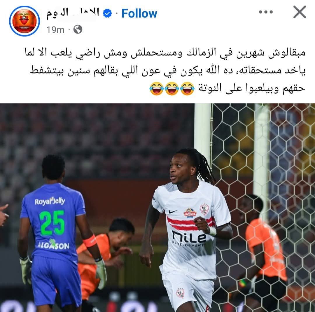 تخيل بقى لما اللى بيلعبوا على النوتة دول متصدرين وانت بملياراتك و حكامك و اعلامك مرمى فى بير السلم فى قاع الجدول ... شوف بقى لو اخدوا مستحقاتهم هيعملوا فيك ايه دا انت لو بتفهم يا غبي كنت حطيت دى فى اوضة لبس البط البلدى اللى عندك مش تبقى فرحان يا مغفل