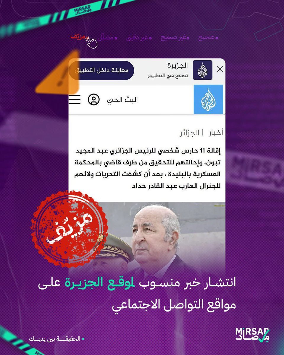 ❌ خبر كاذب
انتشر على مواقع التواصل الاجتماعي خبر منسوب لموقع الجزيرة يزعم " إقالة 11 حارسًا شخصيًا للرئيس عبد المجيد تبون وإحالتهم للتحقيق بالمحكمة العسكرية بالبليدة".
✅ التحقق
بالبحث في الموقع الرسمي لشبكة الجزيرة وصفحاتها الموثقة لم يُعثر على أي خبر بهذا المضمون.
كما أن