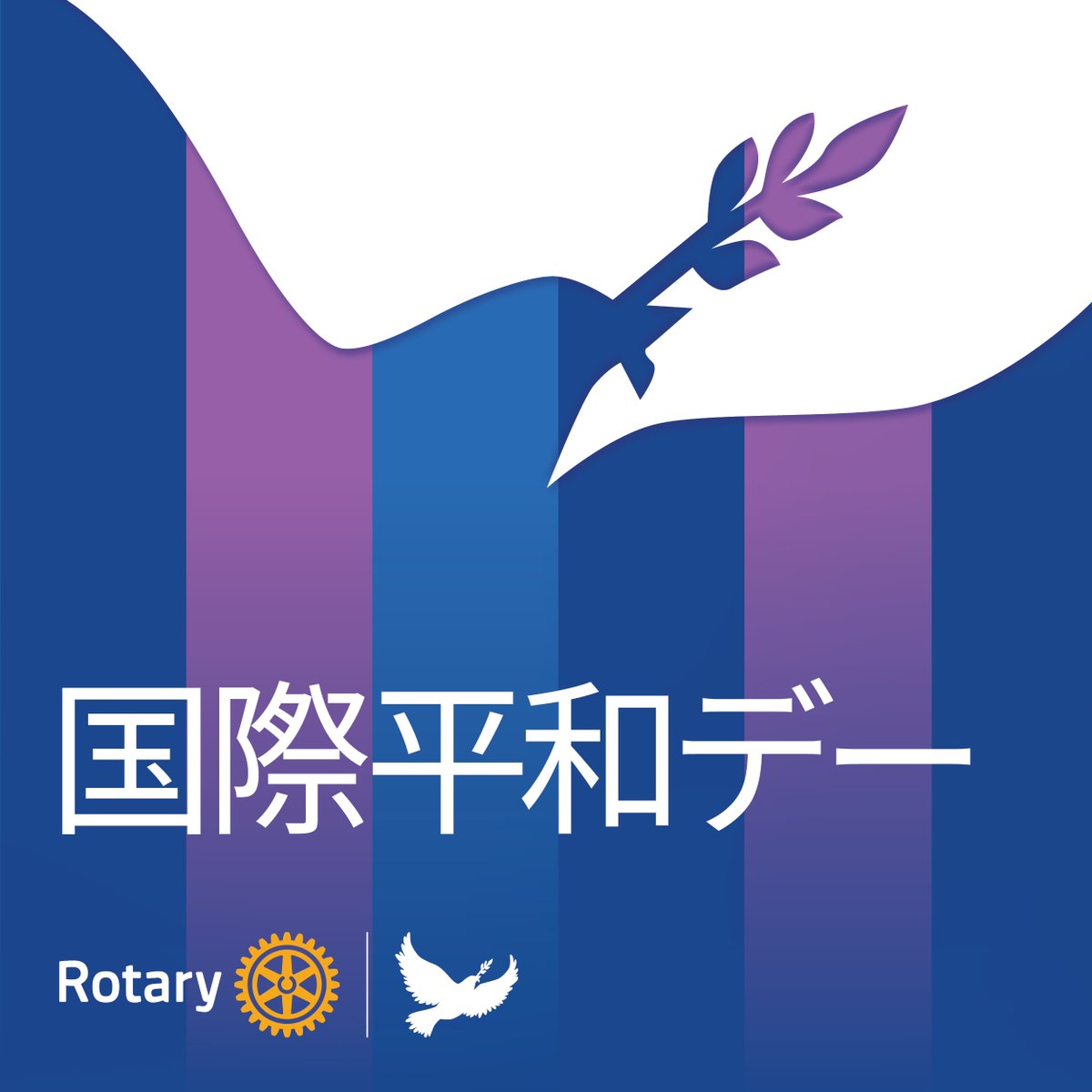 世界理解と平和構築に取り組むロータリーは、9月21日の「国際平和デー」を平和と友情を促進する機会として認識しています。ロータリーの平和構築について学び、ともに行動しましょう。関連記事をご覧ください ⇒  on.rotary.org/4moTFeN