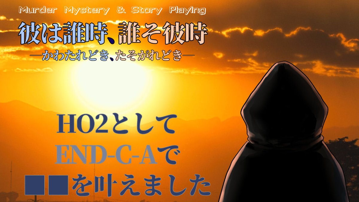 こちらのテストプレイをHO2にて参加しました！

作者のうたかたさん、同卓者のカイトさん
ありがとうございました😊✨