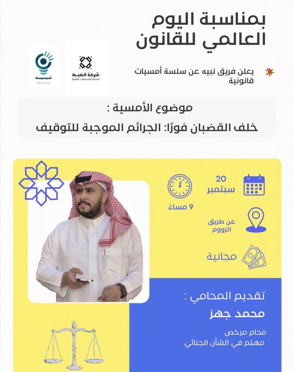 كانت أمسية مميزة ومثمرة نظمها فريق نبيه <a href="/lawNabyh/">نبيه</a> بعنوان  

(خلف القبضان فورًا: الجرائم الموجبة للتوقيف)  
قدمها المحامي محمد جهز <a href="/lawyermohammedh/">محمد جَهز بن ربيق</a>  

كل الشكر والتقدير للفريق والمحامي على التنظيم الرائع والفوائد القيمة.