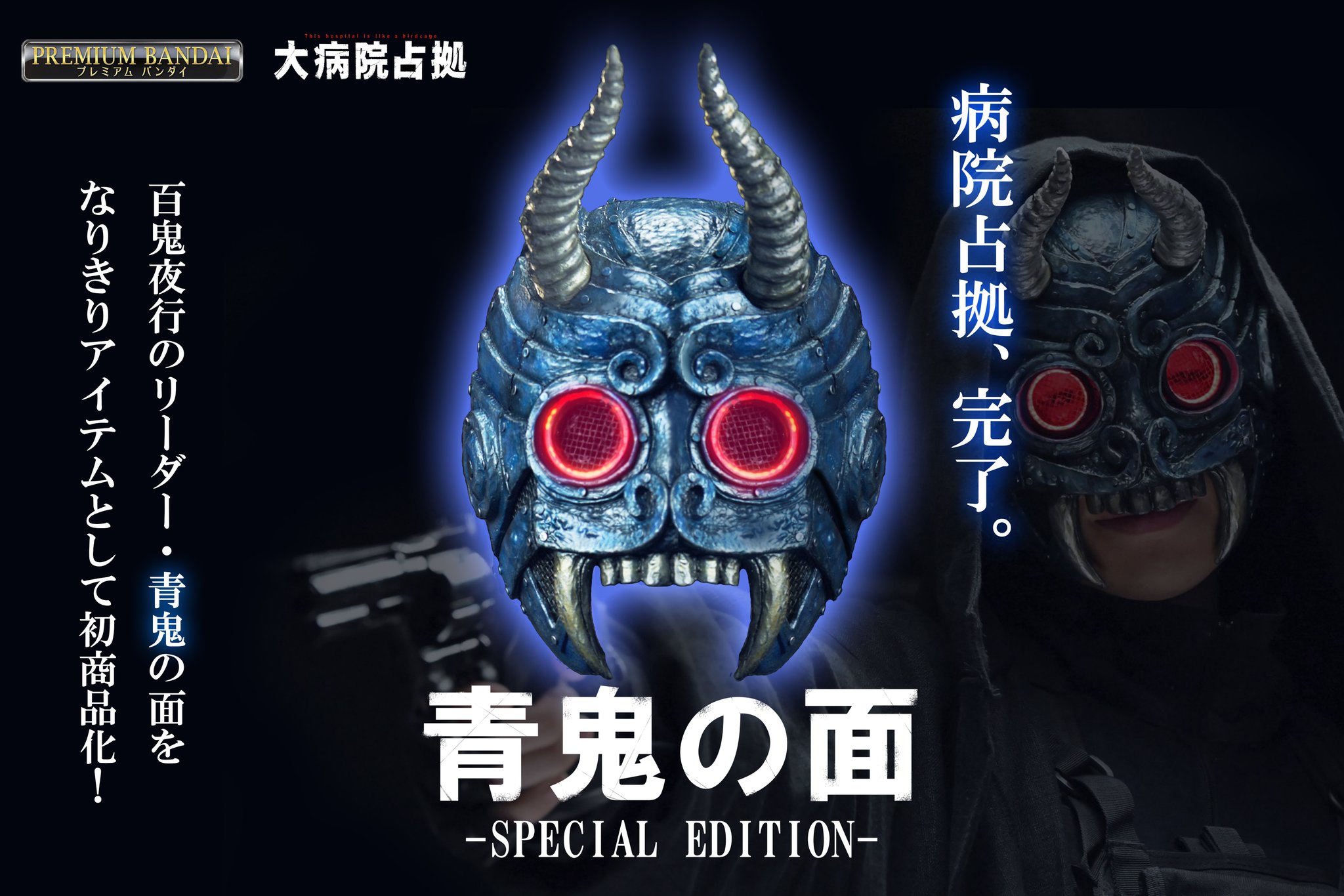 ペケ　大病院占拠青鬼仮面 占拠シリーズ 青鬼 面 M and M on X: 