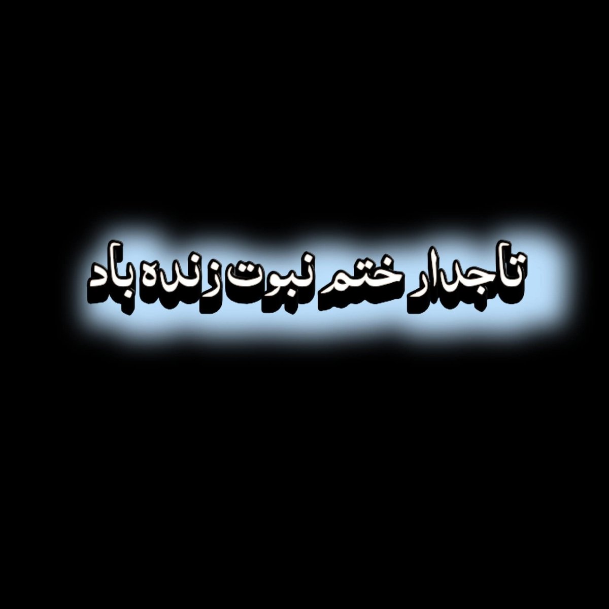 Malakzada Israeel Kakar (@israeelkakar) on Twitter photo خاتم النبیین حضرت محمد صلی اللہ علیہ وسلم پر لا الہ الااللہ محمد رسول اللہ جان مال
🥰💯عزت آبرو سب کچھ قربان ہے
مجھے ہے حکمِ اذان۔
۔۔لَآ اِلٰہَ اِلَّا اللہُ مُحَمَّدُ رَّسُولُ اللہ
#Malakzada
<a href="/ImranKhanPTI/">Imran Khan</a> <a href="/InsafPK/">Tehreek-e-Insaf</a> <a href="/PTIofficial/">PTI</a> <a href="/TeamPakPower/">Team Pakistan Power</a> خاتم النبیین حضرت محمد صلی اللہ علیہ وسلم پر لا الہ الااللہ محمد رسول اللہ جان مال
🥰💯عزت آبرو سب کچھ قربان ہے
مجھے ہے حکمِ اذان۔
۔۔لَآ اِلٰہَ اِلَّا اللہُ مُحَمَّدُ رَّسُولُ اللہ
#Malakzada
<a href="/ImranKhanPTI/">Imran Khan</a> <a href="/InsafPK/">Tehreek-e-Insaf</a> <a href="/PTIofficial/">PTI</a> <a href="/TeamPakPower/">Team Pakistan Power</a>