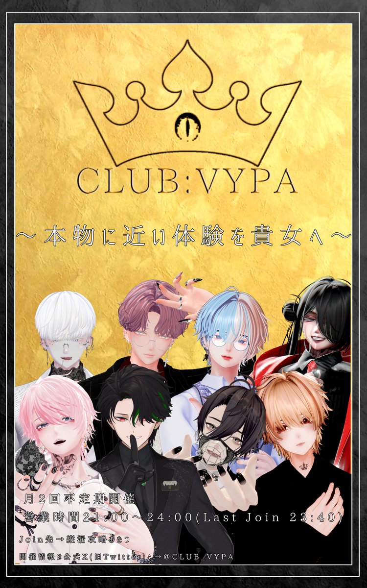 長らくお待たせいたしました。
CLUB_VYPA
いよいよオープン日が決定致しました！
10月25日21:00～
21:00～23:40までリクイン可能です！
Join先は縦漏攻略おむつとなっております。
皆様のご来店心よりお待ちしております！
また、オープンに向けてこれよりキャスト紹介のポストを行っていきます！