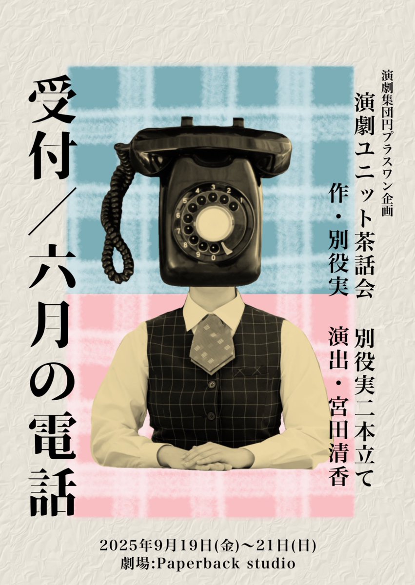 tissue4520's tweet image. 📞⚡️千穐楽⚡️📞

9/21(日)昼夜2公演
11時／16時
当日券🈶
関係者にご連絡or直接ご来場ください

受付開始＆開場は開演30分前
⏳1時間50分(休憩無し)

 #演劇集団円プラスワン公演
演劇ユニット茶話会
『受付／六月の電話』
作:別役実　演出:宮田清香
@ペーパーバックスタジオ(千歳烏山)