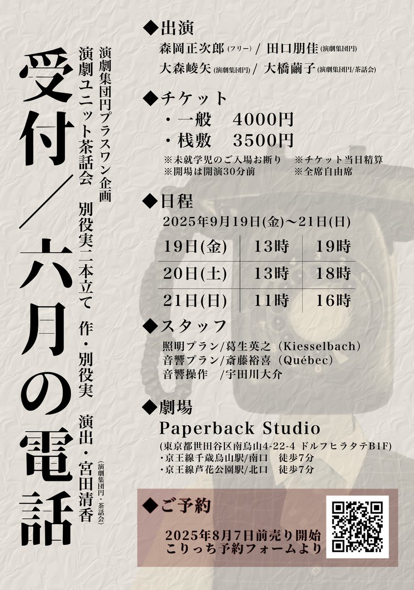 tissue4520's tweet image. 📞⚡️千穐楽⚡️📞

9/21(日)昼夜2公演
11時／16時
当日券🈶
関係者にご連絡or直接ご来場ください

受付開始＆開場は開演30分前
⏳1時間50分(休憩無し)

 #演劇集団円プラスワン公演
演劇ユニット茶話会
『受付／六月の電話』
作:別役実　演出:宮田清香
@ペーパーバックスタジオ(千歳烏山)