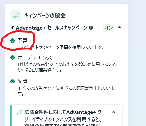 LAPPER_s_HIGH's tweet photo. 「旧ASCから新ASCに移行したら効率悪化した」

このケースの場合、
"ASCを使っているようで使えていない状態"かもしれない。

新ASC（Advantage+ セールスキャンペーン）への強制移行フェーズが完了している。
元々ASCを使っていたアカウントほど注意が必要だ。
自動切り替えされたアカウントの9割が引っかかる罠がある。

それが「Advantage+予算の初期設定がオフ」になっている仕様である。

知らずに配信していると何が起きるか？
オーディエンス拡張なし、配置の自動最適化なし、
そして予算が手動設定となり通常キャンペーン扱いになってしまう。

この状態では、Metaの強力な最適化アルゴリズムがまったく機能しない。
ASCの最大の利点である機械学習による自動最適化が働かないのだ。

さらに問題なのは「ASCとして配信している」と誤認しやすいUIが、
混乱を招いていることである。
管理画面上ではASCキャンペーンとして表示されているため、
正しく設定されていると勘違いしてしまう。

実際には通常キャンペーンと同じ配信ロジックで動いているにも関わらず、
ASCの成果を期待して運用を続けてしまうケースが多発している。

解決策はシンプルだ。
キャンペーン階層で「Advantage+予算」をオンに設定しなおすこと。
この設定変更により、本来のASC機能が有効になる。

「知らないうちに通常キャンペーンに逆戻りしていた」
そんな事故が、あなたのアカウントでも既に起きているかもしれない。
移行完了後のアカウントは、一度この設定を確認することをお勧めしたい。

ASCの真価を発揮させるためには、移行後の設定確認が欠かせないだろう。