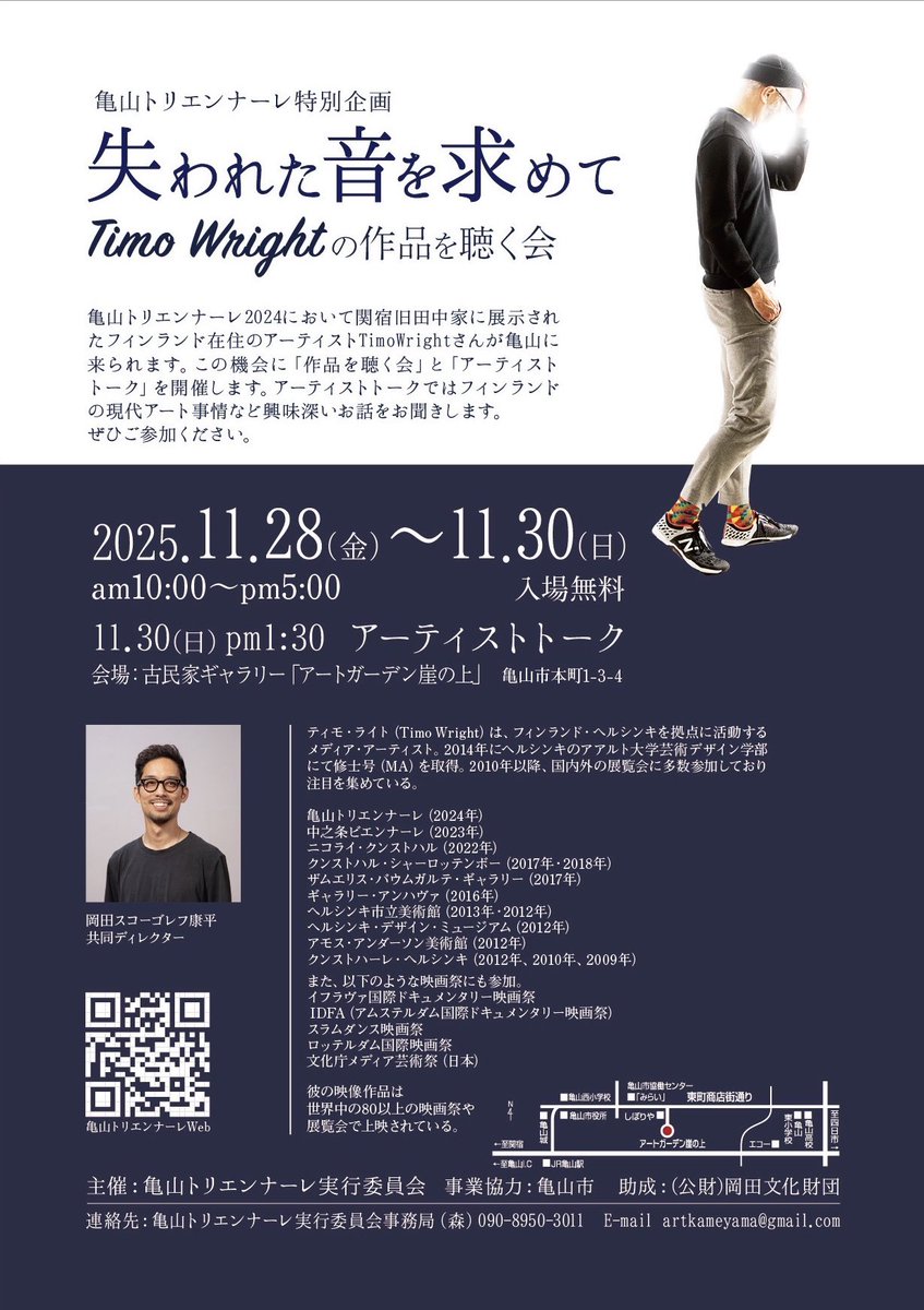 「失われた音を求めて」亀山トリエンナーレ2024にてフィンランド在住Timo Whightの作品が関宿の旧田中家に展示。今回、「作品を聴く会&amp;アーティストトーク」を開催致します。自分も失われた音の話に参加してるので新たな展示も楽しみです。詳細はこちら↓是非、この機会にお越し下さいませ。