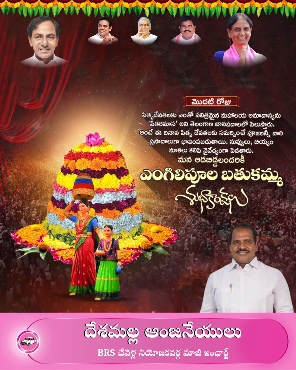 నేటి నుండి ప్రారంభమయ్యే బతుకమ్మ వేడుకలను ఆడబిడ్డలందరూ ఆనందోత్సాహాలతో జరుపుకోవాలని కోరుతూ... 
తెలంగాణ రాష్ట్ర ప్రజలందరికీ ఎంగిలిపూల బతుకమ్మ శుభాకాంక్షలు🙏💐

#Bathukamma
