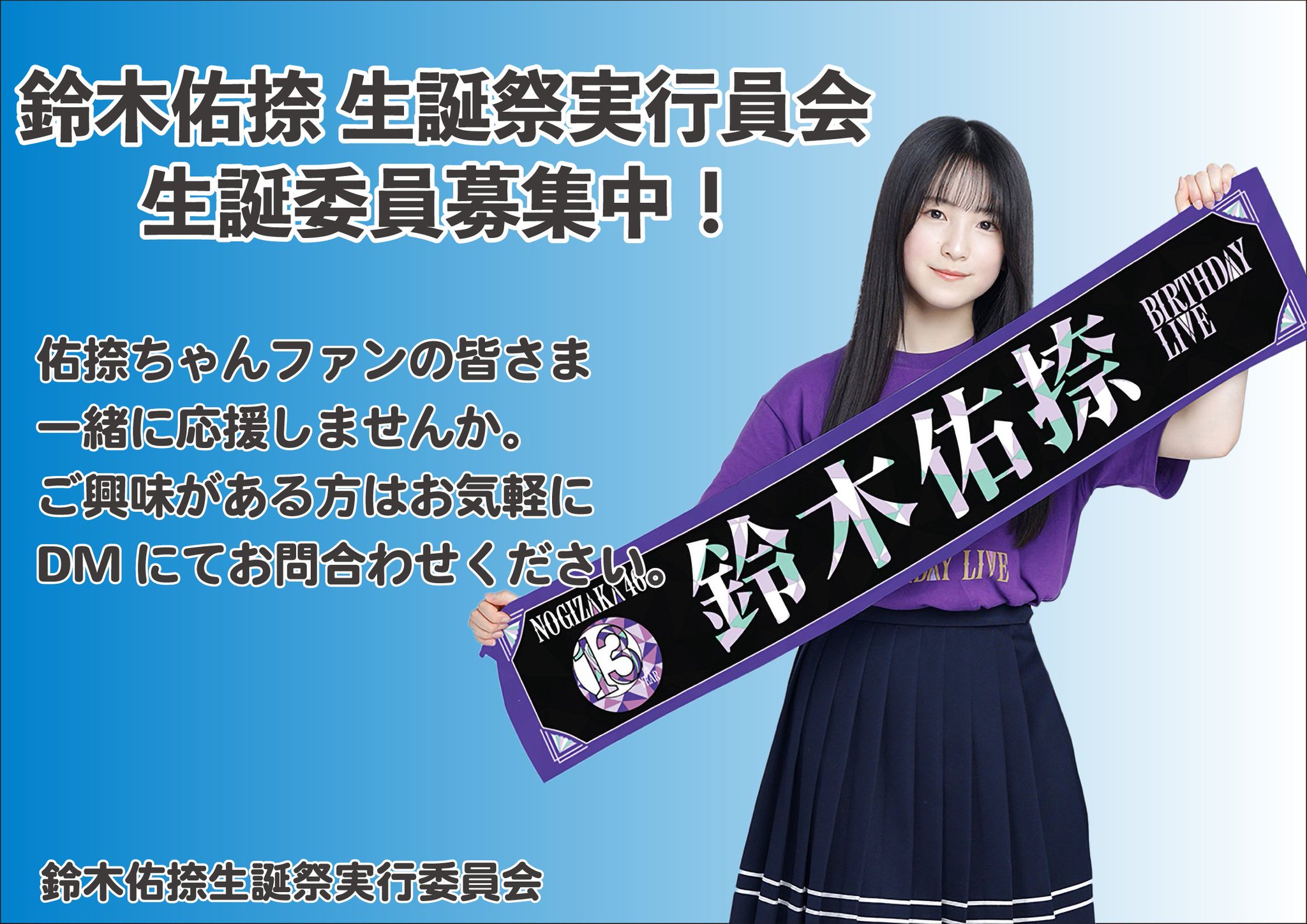 13周年記念　鈴木佑捺 佑捺ちゃん可愛い〜🥰😊 #鈴木佑捺 #佑捺ちゃん #佑捺ちゃん推し