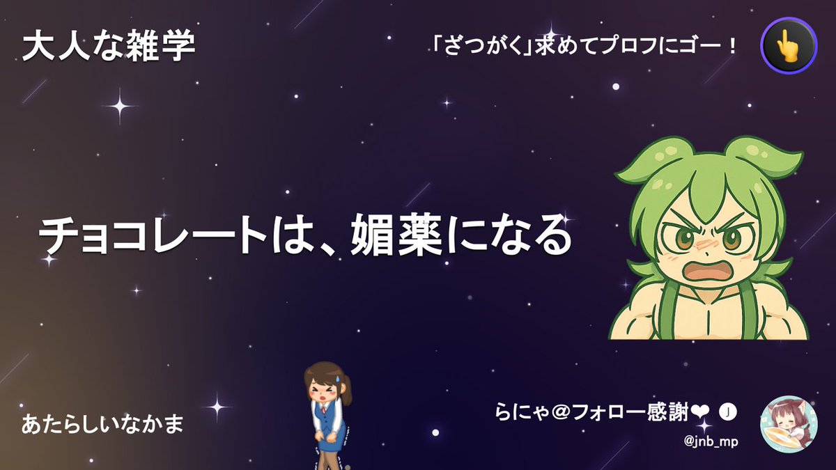 チョコレートはね、媚薬になるのだ。  
おいしいだけじゃなくて、特別な力があるんだよ！  
みんなもチョコレートを食べて、ドキドキしちゃおうなのだ！