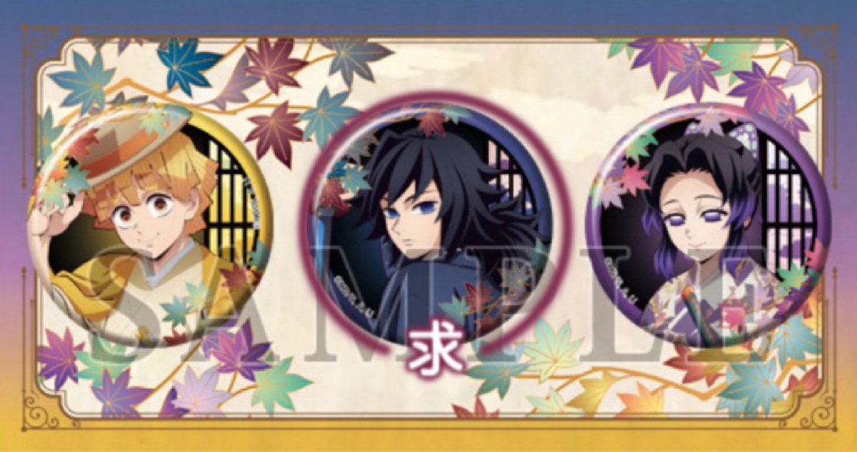 【交換】鬼滅の刃　京まふ　2025　缶バッジ

【譲】我妻善逸・胡蝶しのぶ各10点
【求】冨岡義勇

通販にて10点購入予定になります。

検索からもお気軽にお声掛けください。