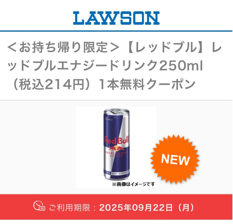 レッドブル🍻 抽選結果発表🎉 ローソン レッドブル 無料引換えクーポン