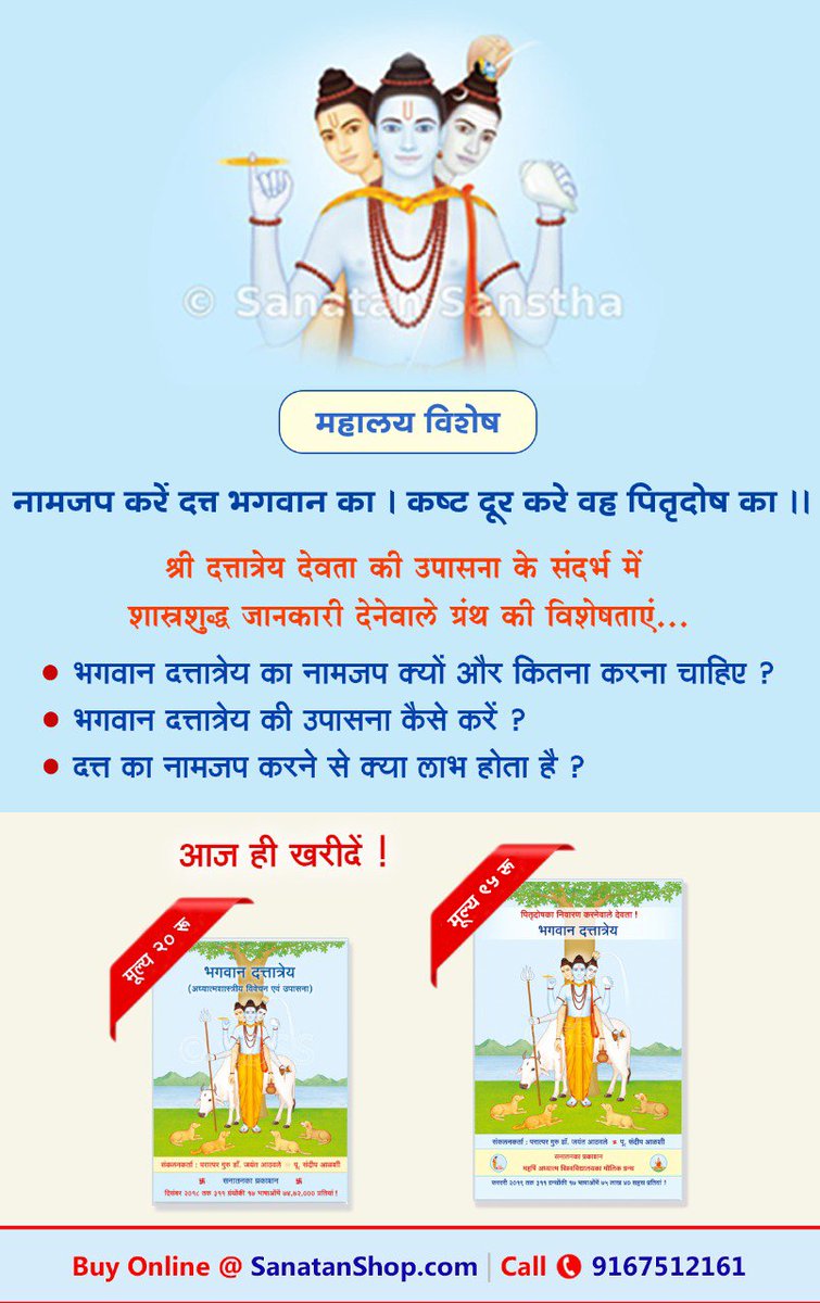 #SarvapitriAmavasya Shubho Mahalaya Shraddh Mahima

भगवान दत्तात्रेय की उपासना का शास्त्र समझकर लें !

🔅 भगवान दत्तात्रेयके जन्मका इतिहास
🔅 भगवान दत्तात्रेयका कार्य एवं विशेषताएं 

ऐसे प्रश्नों का शास्त्र बतानेवाले सनातन निर्मित ग्रंथ ‘दत्त’

🛒 Buy now sanatanshop.com/tag/dattatreya/