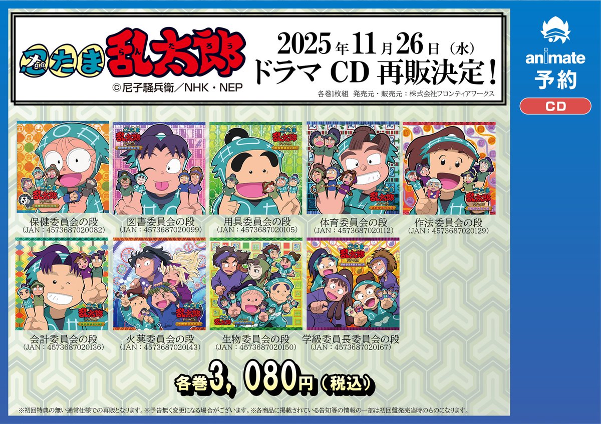 「忍たま乱太郎」ドラマCD 委員会の段　7巻セット　保健用具図書火薬学級作法体育 忍たま乱太郎」ドラマCD 委員会の段 7巻セット 保健用具図書
