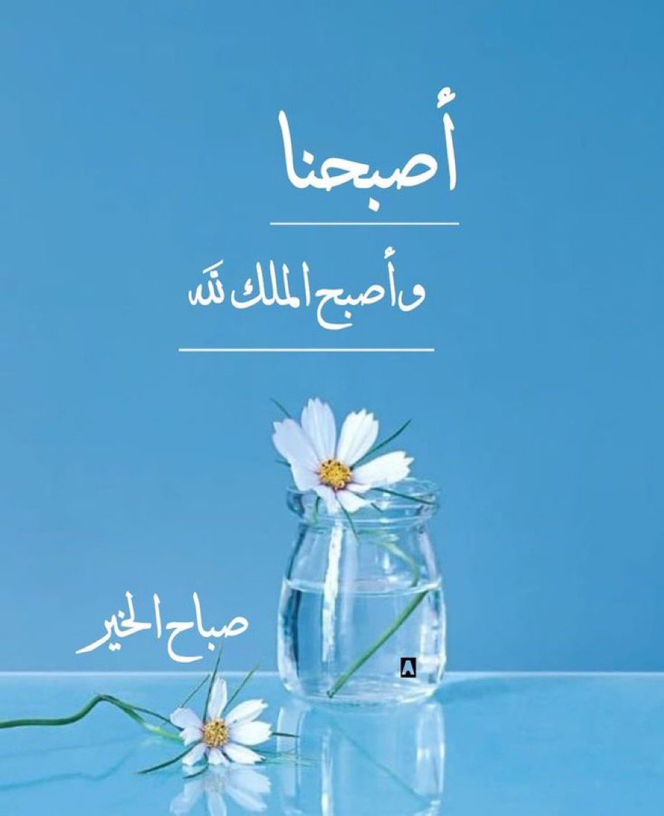 صباح الخير