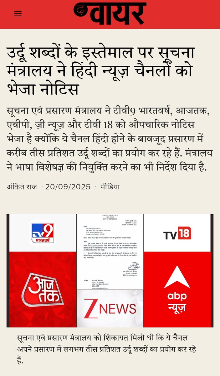 PMishra_Journo's tweet image. उर्दू शब्दों के इस्तेमाल पर सूचना मंत्रालय ने हिंदी न्यूज़ चैनलों को भेजा नोटिस! हिंदी वाले, इंग्लिश वर्ड्स का भी बहुत यूज करते हैं! इसपर भी एक्शन होना चाहिए ! 😊