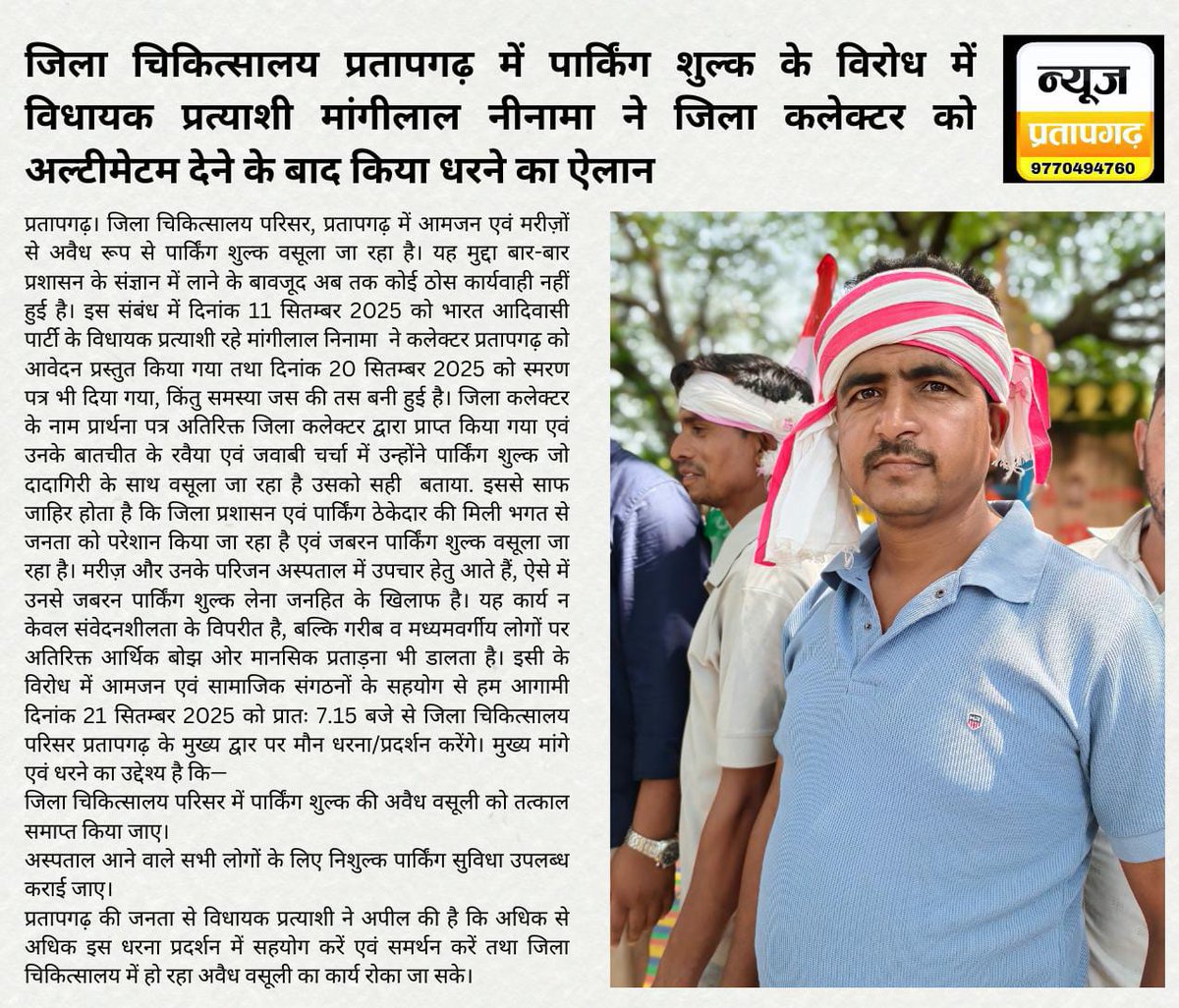 प्रतापगढ जिला चिकित्सालय परिसर में आमजन मरीजों से अवैध रूप से पार्किंग शुल्क वसूला जा रहा है, यह मुद्दा बार बार प्रशासन के संज्ञान में लाने के बाद भी अब तक कोई ठोस कार्यवाही नहीं हुई है!! <a href="/AnupriyaSPatel/">Anupriya Patel</a> <a href="/GajendraKhimsar/">Gajendra Singh Khimsar</a> <a href="/PratapgarhDm/">District Collector Pratapgarh</a> <a href="/MoHFW_INDIA/">Ministry of Health</a> <a href="/BhajanlalBjp/">Bhajanlal Sharma</a> <a href="/officialRGHS/">Rajasthan Government Health Scheme - RGHS</a>