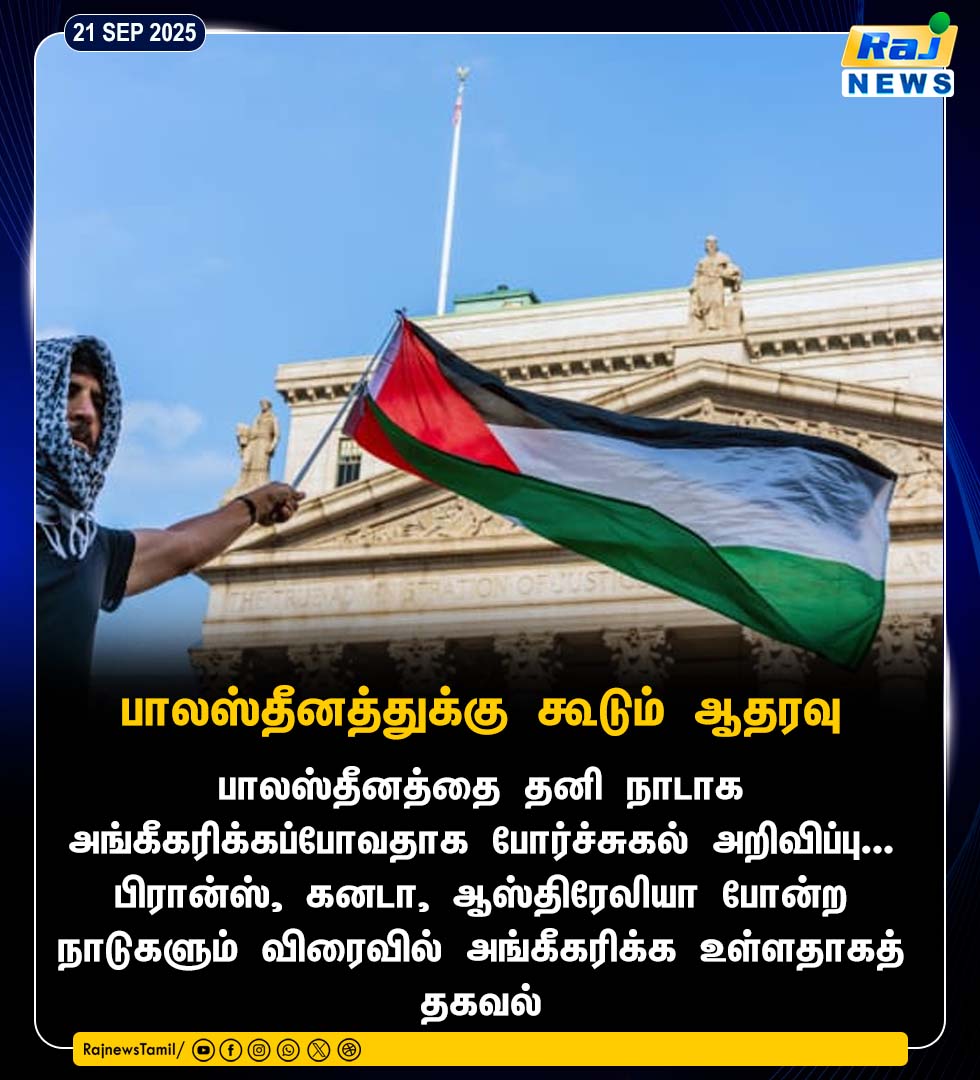 rajnewstamil's tweet image. பாலஸ்தீனத்துக்கு கூடும் ஆதரவு #justiceforpalestine #freepalestine #palestinewillbefree #rajnewstamil
