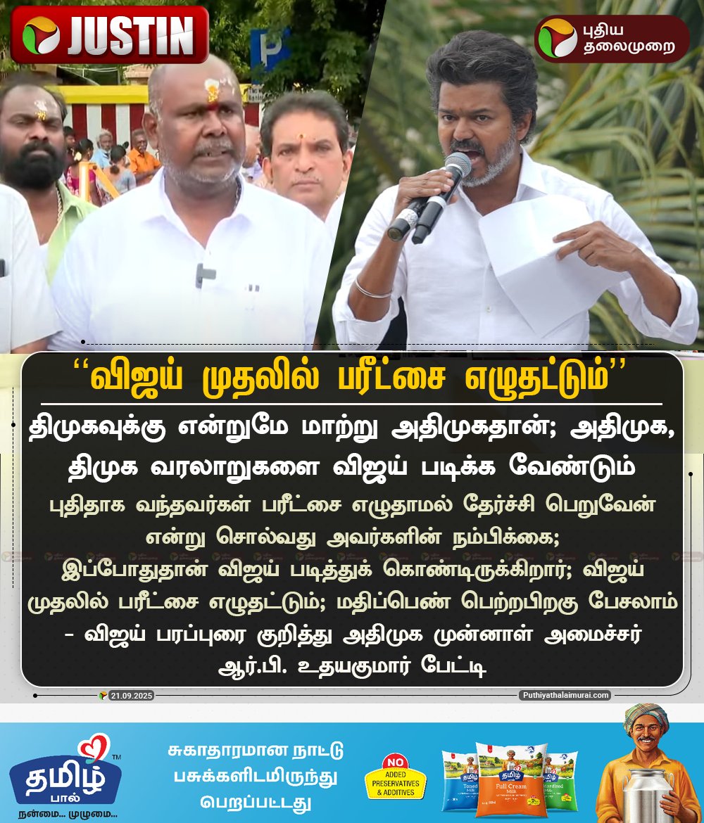 PttvNewsX's tweet image. #JUSTIN | “விஜய் முதலில் பரீட்சை எழுதட்டும்” - ஆர்.பி. உதயகுமார் 

#RBUdhayakumar | #ADMK | #TVK | #Vijay | #DMK