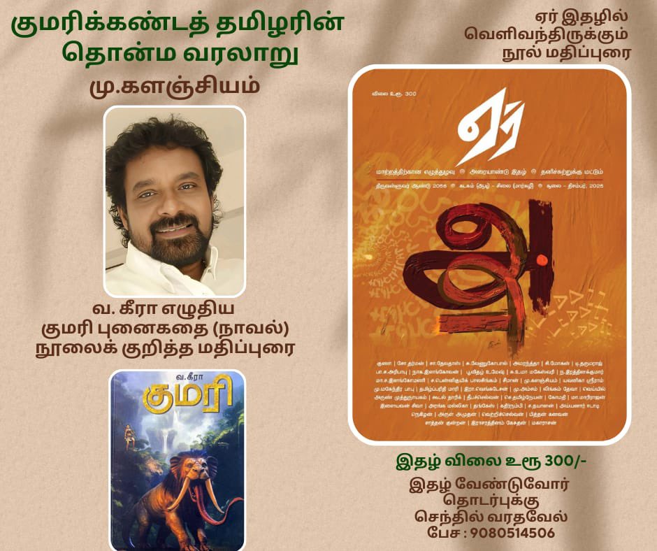 இயக்குநர் வ.கீரா எழுதிய குமரி புனைகதை நூல் குறித்த மதிப்புரை, 'குமரிக்கண்டத் தமிழரின் தொன்ம வரலாறு'. இயக்குநர் மு.களஞ்சியம் அவர்கள் எழுதிய நூல் மதிப்புரை ஏர் இதழில் வெளிவந்திருக்கிறது.

ஏர் இதழ்; 
பக்கங்கள் 224,
விலை உரூ 300,
செந்தில் வரதவேல்,
யாப்பு வெளியீடு
பேச: 9080514506