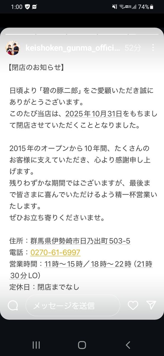 お客様へ

日頃より、碧の豚二郎へ
ご来店、誠にありがとうございます🐷
当店は長年沢山のお客様に支えられ営業して参りましたが、この度閉店する事となりました。
今まで沢山支えてくださり、誠にありがとうございました。
残り僅かの営業とにりますが、沢山足を運んでくれたら嬉しいです😉👍️✨