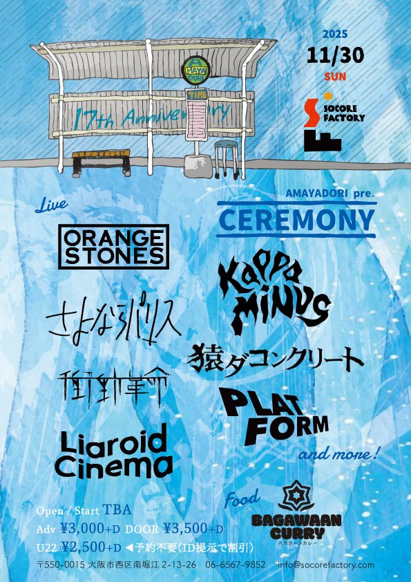 【ご報告】
この度、9月いっぱいを以てSOCORE FACTORYを退社することになりました。

長らくお世話になった全ての方々には本当にありがとうございました。
(連絡漏れてる方いましたら本当すみません)

今後は一人のバンドマンに戻り、
在職中組んでた最後のイベントが11/30のアマヤドリになります！